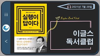 실행이 답이다제 3장 유지  이글스 독서클럽 20210729 [upl. by Brower360]