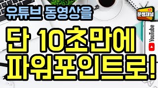 파워포인트 강좌 단 10초만에 유튜브 동영상을 파워포인트에 삽입하기 [upl. by Carmine]