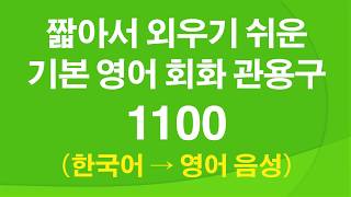 짧아서 외우기 쉬운 기본 영어 회화 관용구 1100 – 흘려듣기 [upl. by Apfelstadt250]