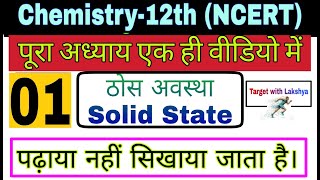 Class 12 Chemistry chapter 1 solid state  Chemistry 12th in hindi  ठोस अवस्था NCERT Based 202324 [upl. by Claudius]