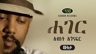 Abinet Agonafir  Hager  አብነት አጎናፍር  ሐገር  Ethiopian Music [upl. by Arakawa303]