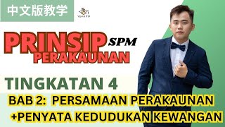 SPM Prinsip Perakaunan中文教学  F4 KSSM  Bab 2 Persamaan Perakaunan  YEAH老师教到吴亦凡上身？“我的很大，你要忍一下” [upl. by Yznyl306]