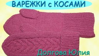 Вязание спицами для начинающих Варежки спицами с узором косы [upl. by Ngo]