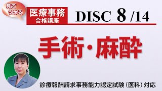 医療事務講座 完全版 DISC83 手術・麻酔 [upl. by Adliw]