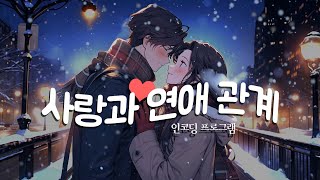 사랑과 연애 관계가 바로 달라지기 시작합니다 [upl. by Grazia]