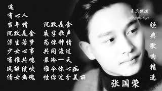 高清音质❤经典粤语歌曲精选❤【张国荣 Leslie Cheung】Best songs of Leslie Cheung [upl. by Noyek]