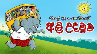 THE GREAT HELPER  ALI UDAWWA  අලි උදවුව  Sinhala Cartoon [upl. by Kelson848]