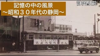 記憶の中の風景～昭和30年代の静岡〜 [upl. by Martguerita]