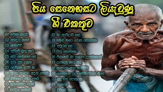 Piya guna gee  පිය ගුණ ගී එකතුව  Best sinhala songs  Fathers song [upl. by Sirrap]