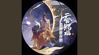 红绝 《天官赐福》动画片尾曲 [upl. by Yenreit625]