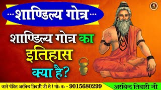 शाण्डिल्य गोत्र का इतिहास क्या है shandilya gotra history in hindi gotra vastutips [upl. by Gievlos]