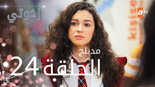 مسلسل إخوتي  الحلقة 24  مدبلج [upl. by Tifanie896]