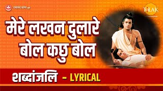 मेरे लखन दुलारे बोल कछु बोल  Mere Lakhan Dulare Bol Kachhu Bol  Lyrical Video [upl. by Nonnah298]