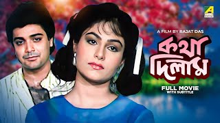 Katha Deelam  Bengali Full Movie  Prosenjit Chatterjee  Ayesha Jhulka [upl. by Trebma]