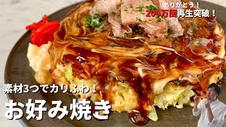 【300万回再生人気レシピ】粉もんじゃない！○○もんだった！素材3つでカリふわなお好み焼きの作り方 [upl. by Yorick]