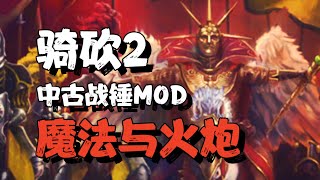 【骑砍2中古战锤】我承认火炮很强，但魔法才是真逆天！ 第二集 Mount amp Blade II Bannerlord [upl. by Uliram98]