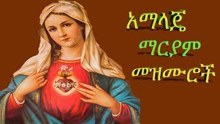 የማርያም መዝሙሮች አማላጄ Mariam Mezmurs Ethiopian orthodox mezmur [upl. by Asilahs]