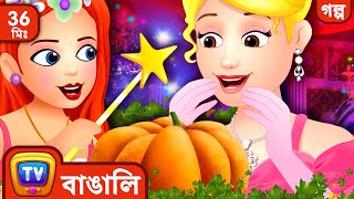 সিন্ডারেলা Cinderella  More ChuChu TV Bengali Moral Stories amp Fairy Tales [upl. by Annael733]