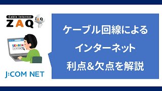 【解説】ケーブル回線インターネット 利点＆欠点（jcomZAQ＆KCN近鉄ケーブルネットワークなど） [upl. by Liamsi249]