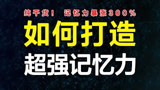 深度探究脑科学记忆原理，5个硬核方法，短期内让记忆力暴涨！专治记不住，忘得快！【心河摆渡】 [upl. by Ethelyn506]