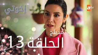 مسلسل إخوتي  الحلقة 13  مدبلج [upl. by Aicined907]