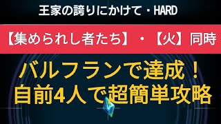 【FFBE】quot集められし者たちquotミッション用quot火quotも同時OK『王家の誇りにかけて HARD』バルフランで達成！自前4人！超簡単攻略！ [upl. by Ellehc]