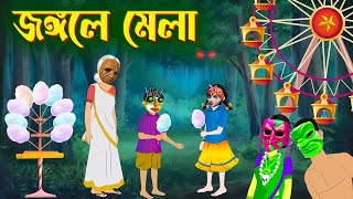 জংগলে মেলা  Bhuter Golpo  Rupkothar Bangla Cartoon  Thakurmar Jhuli  Storybird [upl. by Eanahs]