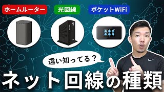 【何が違う？】インターネット回線の種類・どれがおすすめかを解説します [upl. by Nadeau228]