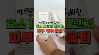 민감 피부 여드름 피부 꼭 피부 좋아지는 효소세안제 클렌징 방법🫧  How to Use Enzyme Powder shorts 여드름관리 클렌징추천 [upl. by Irwinn]