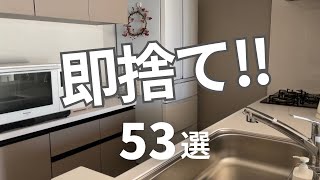 【一刻も早く片付けたい方へ】深く考えずに捨てられるモノ53選シンプルライフアラサー主婦ミニマリスト [upl. by Giglio]