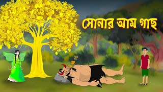 সোনার আম গাছ  Sonar Am Gach  Bengali Fairy Tales Cartoon  Bhuter Golpo  Dhadha Point [upl. by Fancy]