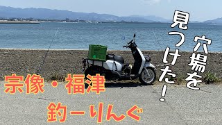 【キス釣り】原付で宗像・福津エリアに釣ーりんぐ 【福岡釣り】 [upl. by Venable]