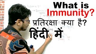 What Is Immunity in Hindi [upl. by Sheets612]