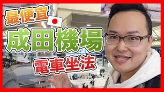 超詳細！日本東京市區到成田機場最便宜的電車坐法《阿倫去旅行》 [upl. by Berkman]