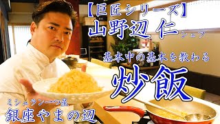 山野辺シェフ直伝【基本のチャーハン】基礎を固めたいならこの動画！ [upl. by Atnuhs]