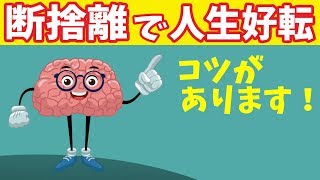 【断捨離】捨てて人生が好転する5つの方法 片付けで人生が劇的に変わる！【ミニマリスト】 [upl. by Clarice]