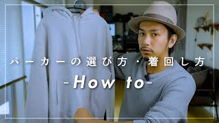 【How to】パーカーの選び方と着回し方【Hoodie】 [upl. by Audrie]