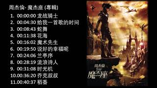 No Ad 周杰伦 魔杰座 2008專輯 Jay Chou Mo Jie Zuo Capricorn Full Album 周杰伦精选 Jay Chou Collection [upl. by Pazia]