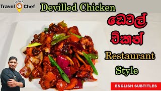 ඩෙවල් චිකන් restaurant ක්‍රමයට HOW TO MAKE DEVILLED CHICKENCooking Show Sri Lankan Chef [upl. by Hardie]