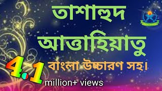 tashahhud bangla  তাশাহুদ বা আত্তাহিয়্যাতু  আত্তাহিয়্যাতু লিল্লাহি ওয়াস্‌ সালাওয়াতু [upl. by Elimaj661]