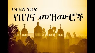 Ethiopian Orthodox Begena Mezmur  የታደለ ገዲፍ በገና መዝሙር 4 [upl. by Anelac]