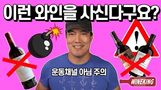 사면 절대 안되는 와인들 와인추천 [upl. by Nnairac]